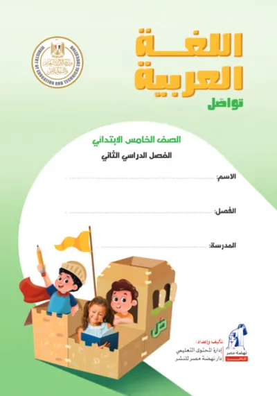 كتاب المدرسة في العربي لخامسة ابتدائي ترم ثاني 2025 PDF