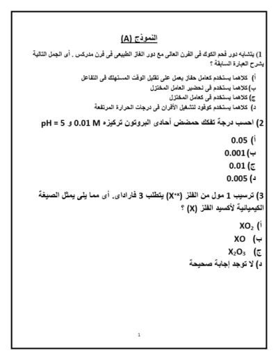 امتحانات الوزارة الاسترشادية في الكيمياء للثانوية العامة 2025 PDF