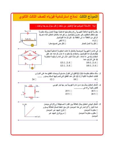 امتحانات الوزارة الاسترشادية في الفيزياء للثانوية العامة 2025 PDF