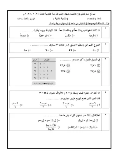 امتحانات الوزارة الاسترشادية في الإحصاء للثانوية العامة 2025 PDF