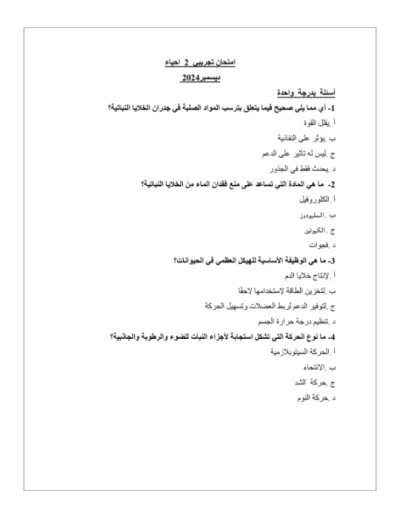 امتحانات الوزارة الاسترشادية في الأحياء للثانوية العامة 2025 PDF