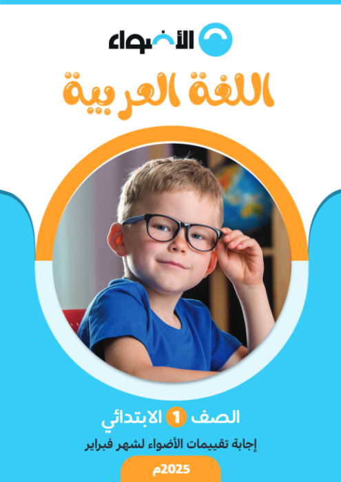 بالإجابات امتحانات الأضواء الاسترشادية في العربي لأولى ابتدائي مقرر فبراير 2025 PDF