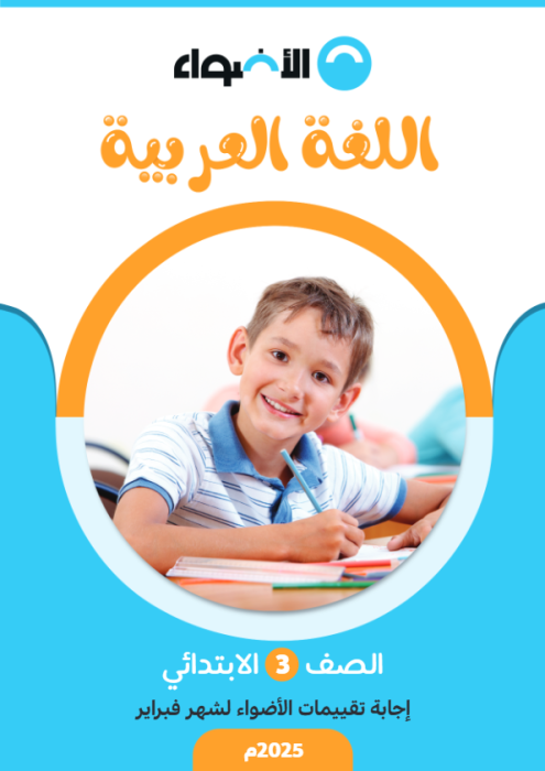 بالإجابات امتحانات الأضواء الاسترشادية في العربي لثالثة ابتدائي مقرر فبراير 2025 PDF