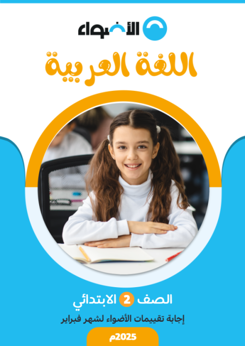 بالإجابات امتحانات الأضواء الاسترشادية في العربي لتانية ابتدائي مقرر فبراير 2025 PDF