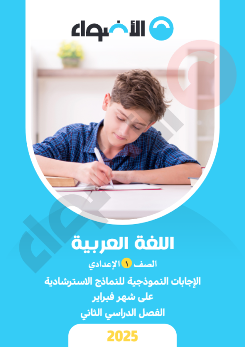 بالإجابات امتحانات الأضواء الاسترشادية في العربي لأولى إعدادي مقرر فبراير 2025 PDF