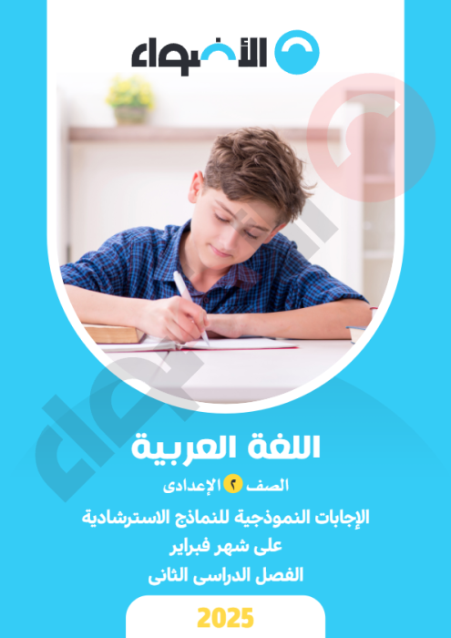 بالإجابات امتحانات الأضواء الاسترشادية في العربي لتانية إعدادي مقرر فبراير 2025 PDF