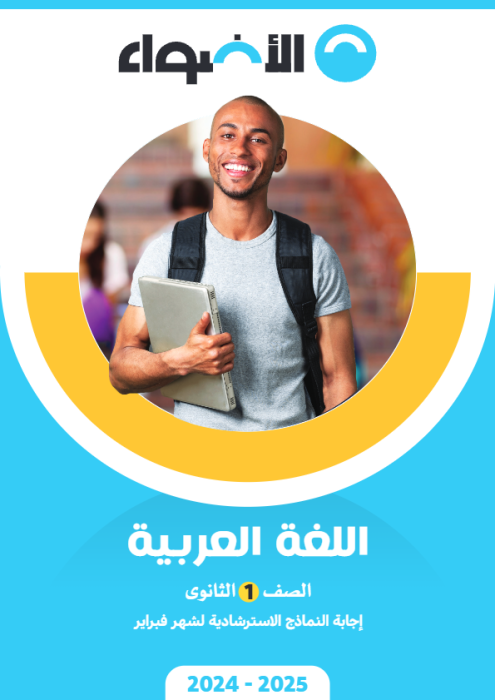 بالإجابات امتحانات الأضواء الاسترشادية في العربي لأولى ثانوي مقرر فبراير 2025 PDF