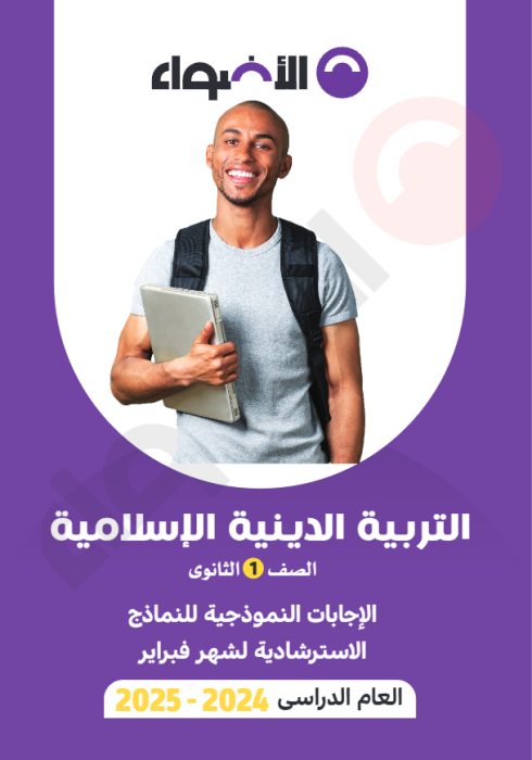 بالإجابات امتحانات الأضواء الاسترشادية في التربية الدينية لأولى ثانوي مقرر فبراير 2025 PDF