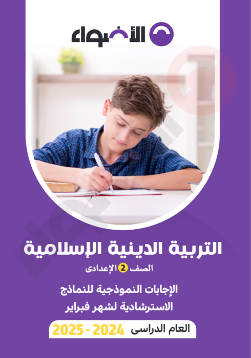 بالإجابات امتحانات الأضواء الاسترشادية في التربية الدينية لتانية إعدادي مقرر فبراير 2025 PDF