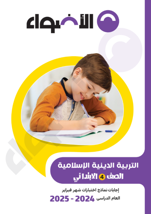 بالإجابات امتحانات الأضواء الاسترشادية في التربية الدينية لرابعة ابتدائي مقرر فبراير 2025 PDF