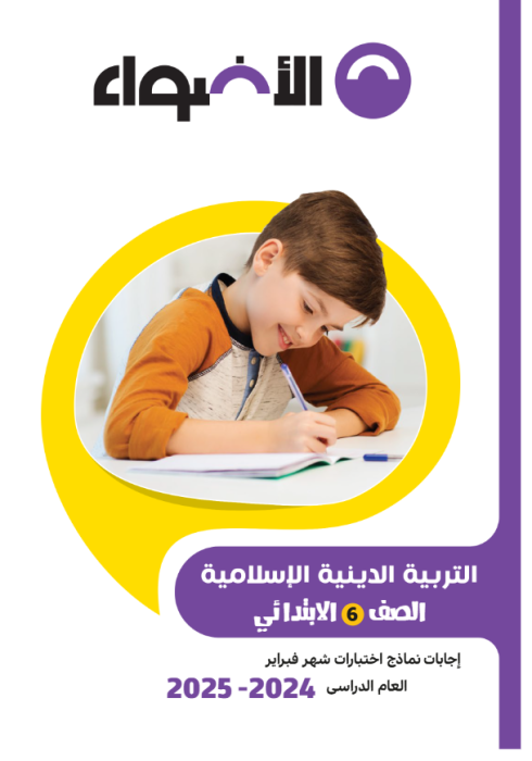 بالإجابات امتحانات الأضواء الاسترشادية في التربية الدينية لسادسة ابتدائي مقرر فبراير 2025 PDF