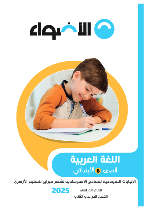 بالإجابات امتحانات الأضواء الاسترشادية في العربي لسادسة ابتدائي أزهري مقرر فبراير 2025 PDF