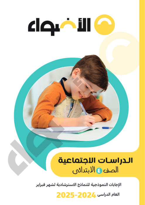 بالإجابات امتحانات الأضواء الاسترشادية في الدراسات لرابعة ابتدائي مقرر فبراير 2025 PDF