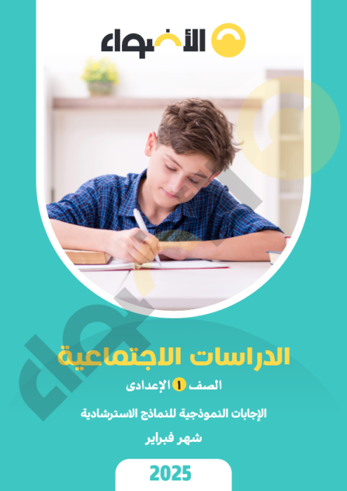 بالإجابات امتحانات الأضواء الاسترشادية في الدراسات لأولى إعدادي مقرر فبراير 2025 PDF
