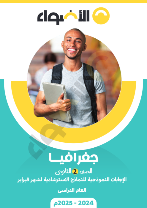 بالإجابات امتحانات الأضواء الاسترشادية في الجغرافيا لتانية ثانوي مقرر فبراير 2025 PDF