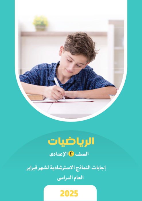 بالإجابات امتحانات الأضواء الاسترشادية في الرياضيات لتانية إعدادي مقرر فبراير 2025 PDF