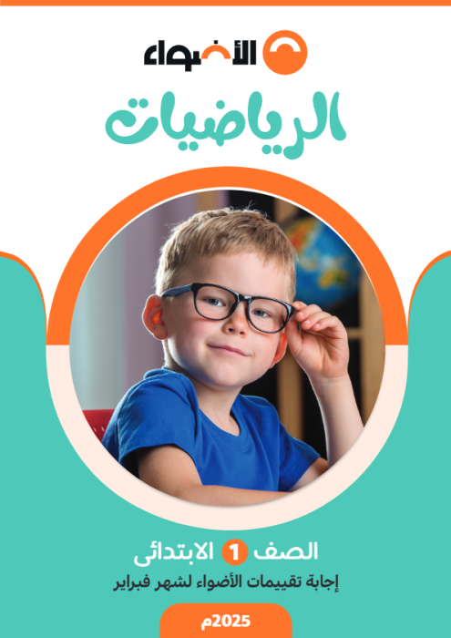 بالإجابات امتحانات الأضواء الاسترشادية في الرياضيات لأولى ابتدائي مقرر فبراير 2025 PDF