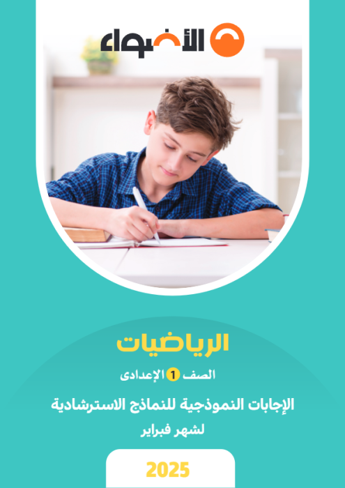 بالإجابات امتحانات الأضواء الاسترشادية في الرياضيات لأولى إعدادي مقرر فبراير 2025 PDF
