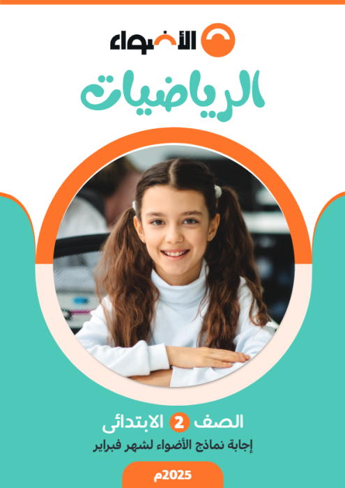 بالإجابات امتحانات الأضواء الاسترشادية في الرياضيات لتانية ابتدائي مقرر فبراير 2025 PDF