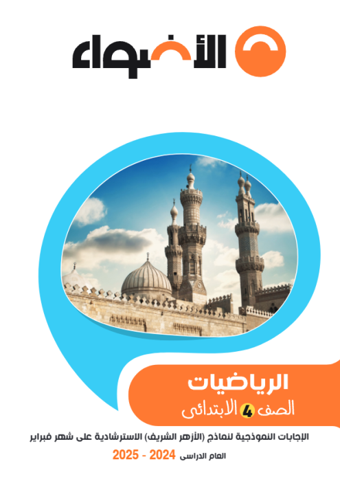 بالإجابات امتحانات الأضواء الاسترشادية في الرياضيات لرابعة ابتدائي أزهري مقرر فبراير 2025 PDF