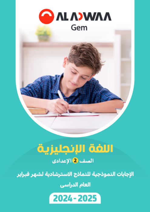 بالإجابات امتحانات الأضواء الاسترشادية في الإنجليزي لتانية اعدادي مقرر فبراير 2025 PDF