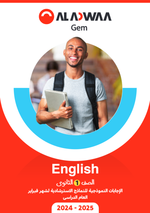 بالإجابات امتحانات الأضواء الاسترشادية في الإنجليزي لأولى ثانوي مقرر فبراير 2025 PDF