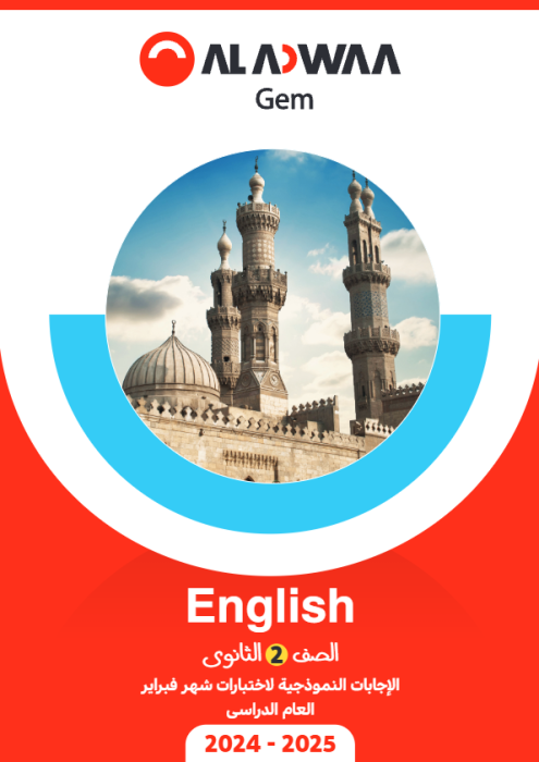 بالإجابات امتحانات الأضواء الاسترشادية في الإنجليزي لتانية ثانوي أزهري مقرر فبراير 2025 PDF