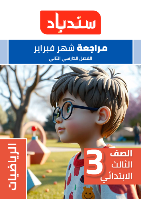 بالإجابات نماذج سندباد الاسترشادية في الرياضيات لثالثة ابتدائي مقرر فبراير 2025 PDF