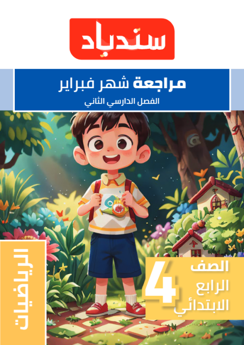 بالإجابات نماذج سندباد الاسترشادية في الرياضيات لرابعة ابتدائي مقرر فبراير 2025 PDF