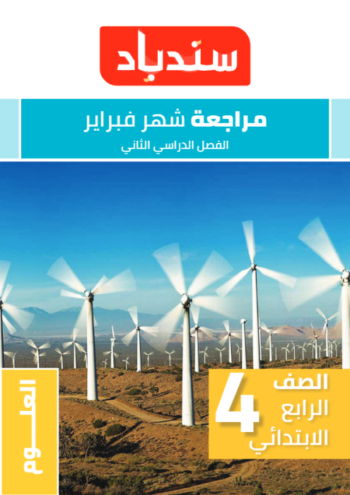 بالإجابات نماذج سندباد الاسترشادية في العلوم لرابعة ابتدائي مقرر فبراير 2025 PDF