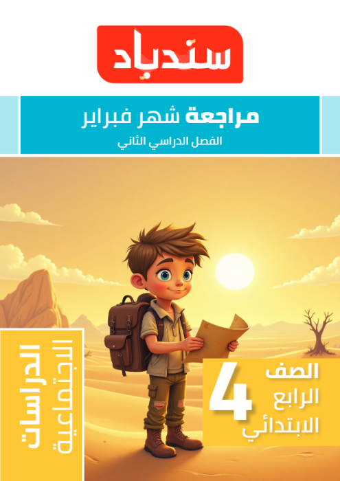 بالإجابات نماذج سندباد الاسترشادية في الدراسات لرابعة ابتدائي مقرر فبراير 2025 PDF