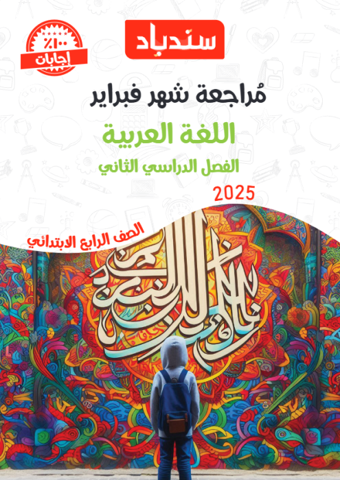 بالإجابات نماذج سندباد الاسترشادية في العربي لرابعة ابتدائي مقرر فبراير 2025 PDF