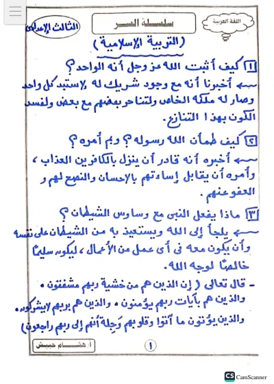 مذكرة تلخيص دين للصف الثالث الإعدادي الترم الثاني PDF