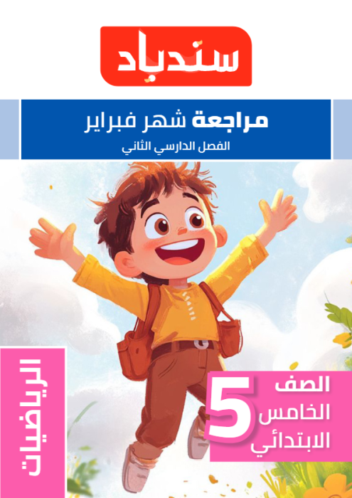 بالإجابات نماذج سندباد الاسترشادية في الرياضيات لخامسة ابتدائي مقرر فبراير 2025 PDF