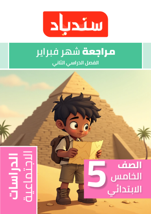 بالإجابات نماذج سندباد الاسترشادية في الدراسات لخامسة ابتدائي مقرر فبراير 2025 PDF