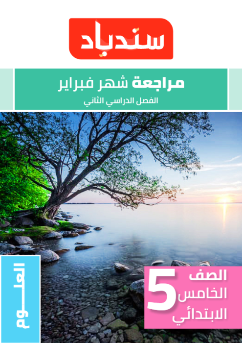 بالإجابات نماذج سندباد الاسترشادية في العلوم لخامسة ابتدائي مقرر فبراير 2025 PDF