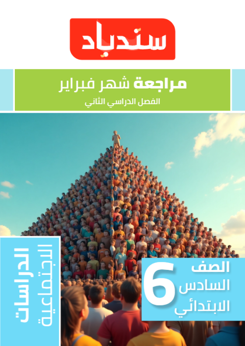 بالإجابات نماذج سندباد الاسترشادية في الدراسات لسادسة ابتدائي مقرر فبراير 2025 PDF