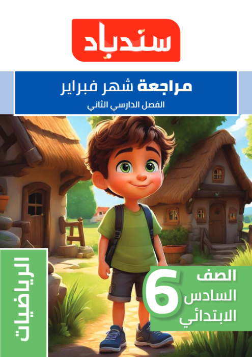 بالإجابات نماذج سندباد الاسترشادية في الرياضيات لسادسة ابتدائي مقرر فبراير 2025 PDF
