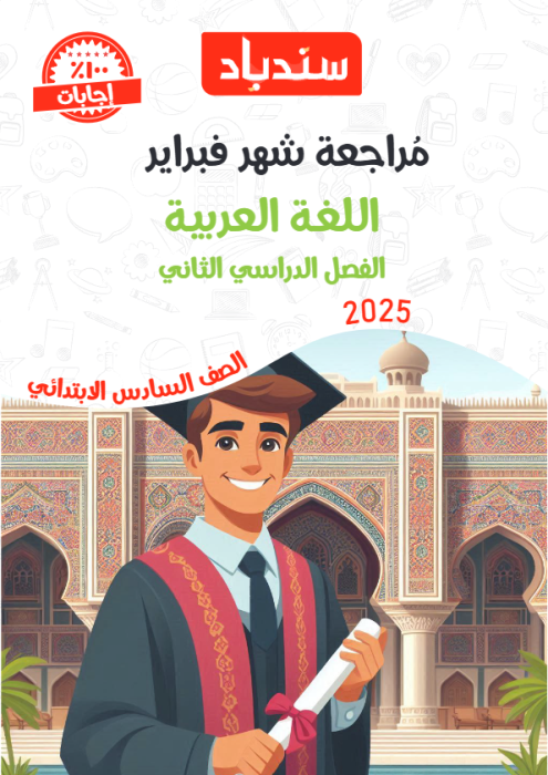 بالإجابات نماذج سندباد الاسترشادية في العربي لسادسة ابتدائي مقرر فبراير 2025 PDF