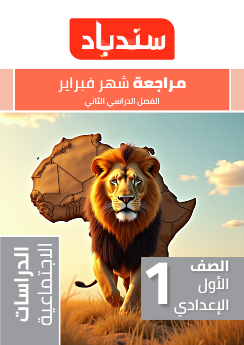 بالإجابات نماذج سندباد الاسترشادية في الدراسات لأولى إعدادي مقرر فبراير 2025 PDF