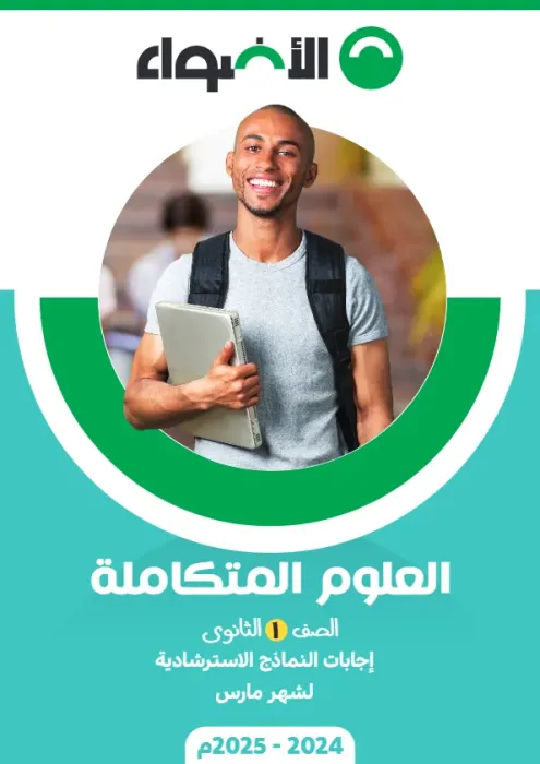 بالإجابات امتحانات الأضواء الاسترشادية في العلوم المتكاملة لأولى ثانوي مقرر فبراير 2025 PDF