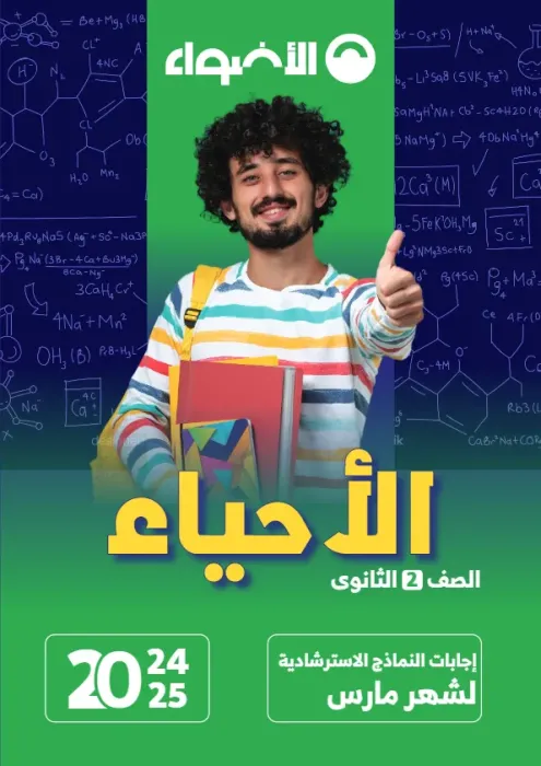 بالإجابات امتحانات الأضواء الاسترشادية في الأحياء لتانية ثانوي مقرر فبراير 2025 PDF