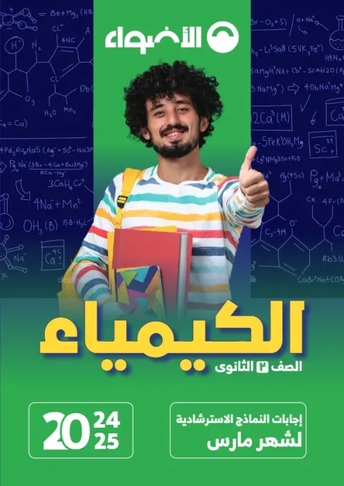 بالإجابات امتحانات الأضواء الاسترشادية في الكيمياء لتانية ثانوي مقرر فبراير 2025 PDF