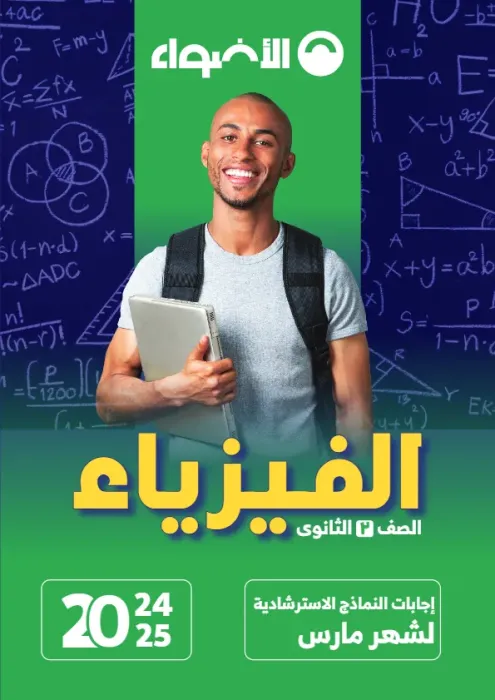 بالإجابات امتحانات الأضواء الاسترشادية في الفيزياء لتانية ثانوي مقرر فبراير 2025 PDF