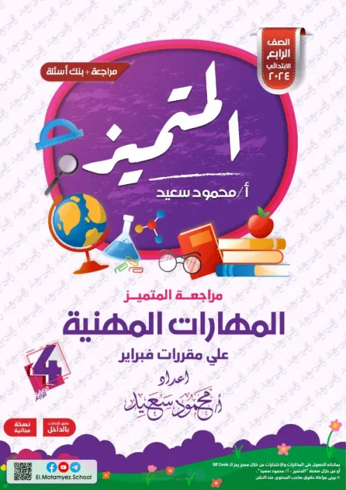 بالإجابات مراجعة المتميز في المهارات المهنية لرابعة ابتدائي ترم ثاني 2025 على مقرر فبراير PDF