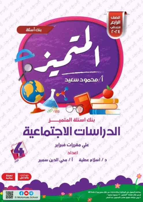 بالإجابات مراجعة المتميز في الدراسات لرابعة ابتدائي ترم ثاني 2025 على مقرر فبراير PDF