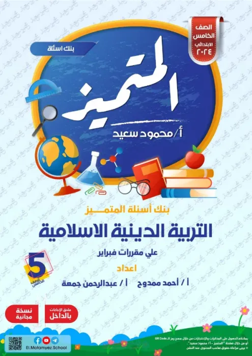 بالإجابات مراجعة المتميز في التربية الدينية لخامسة ابتدائي ترم ثاني 2025 على مقرر فبراير PDF
