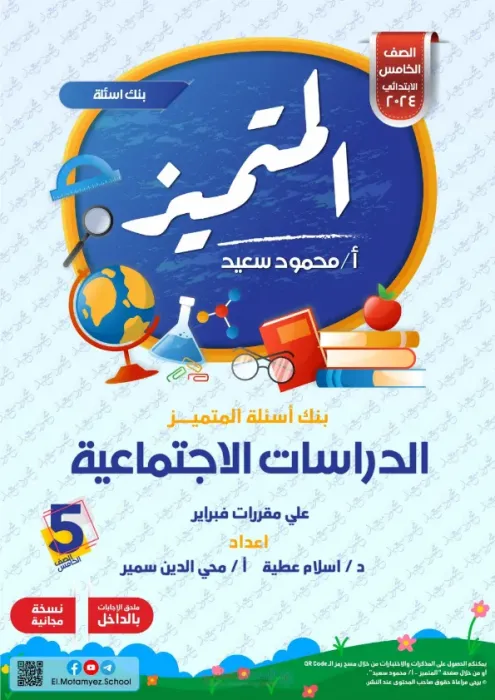 بالإجابات مراجعة المتميز في الدراسات لخامسة ابتدائي ترم ثاني 2025 على مقرر فبراير PDF