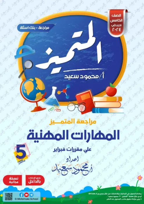 بالإجابات مراجعة المتميز في المهارات المهنية لخامسة ابتدائي ترم ثاني 2025 على مقرر فبراير PDF