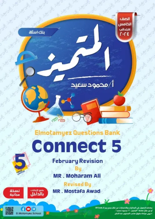 بالإجابات مراجعة المتميز في تكنولوجيا المعلومات والاتصالات لخامسة ابتدائي ترم ثاني 2025 على مقرر فبراير PDF